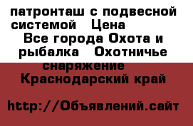  патронташ с подвесной системой › Цена ­ 2 300 - Все города Охота и рыбалка » Охотничье снаряжение   . Краснодарский край